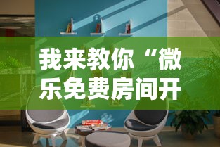 我来教你“微乐免费房间开挂神器”真实开挂技巧分享