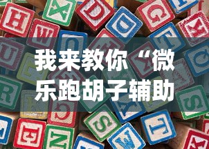 我来教你“微乐跑胡子辅助器	”开挂(透视)辅助