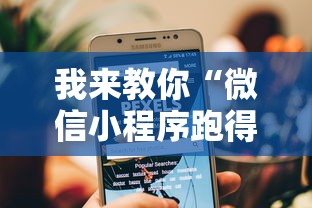 我来教你“微信小程序跑得快技巧	”可以开挂作弊