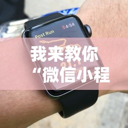 我来教你“微信小程序跑得快技巧”可以开挂作弊
