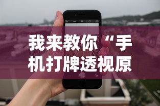 我来教你“手机打牌透视原件	”详细辅助教程分享