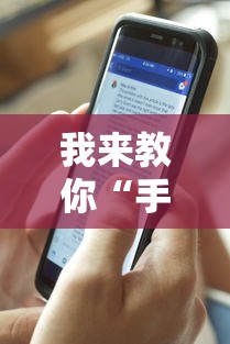 我来教你“手机打牌透视原件”详细辅助教程分享