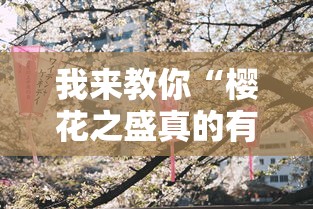 我来教你“樱花之盛真的有挂吗”确实有挂