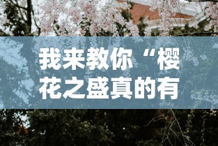 我来教你“樱花之盛真的有挂吗”确实有挂