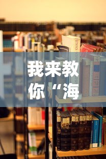 我来教你“海满麻将有挂吗”开挂(透视)辅助教程