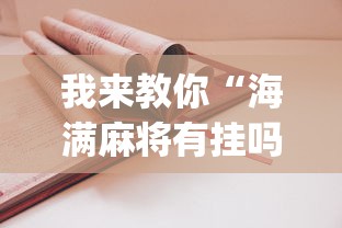 我来教你“海满麻将有挂吗	”开挂(透视)辅助教程