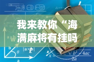 我来教你“海满麻将有挂吗”开挂(透视)辅助教程