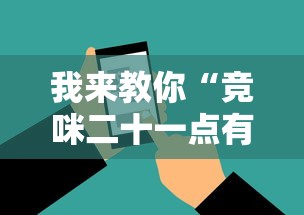 我来教你“竞咪二十一点有挂吗”辅助工具插件,揭秘技巧开挂