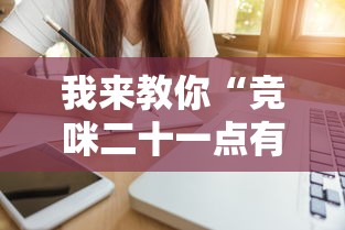 我来教你“竞咪二十一点有挂吗	”辅助工具插件,揭秘技巧开挂