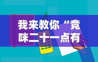 我来教你“竞咪二十一点有挂吗”辅助工具插件,揭秘技巧开挂