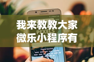 我来教教大家微乐小程序有挂么”(透视)开挂详细教程