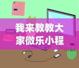 我来教教大家微乐小程序有挂么”(透视)开挂详细教程