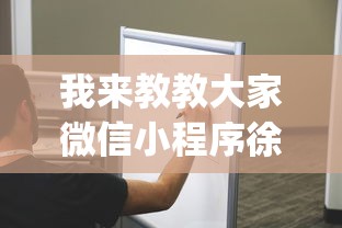 我来教教大家微信小程序徐州麻将控制牌	”(确实有挂)