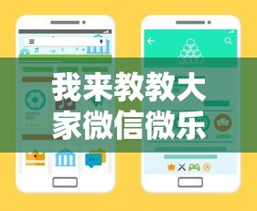我来教教大家微信微乐小程序开挂方法”详细开挂安装教程