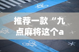 推荐一款“九点麻将这个app有挂吗”(详细开挂教程)
