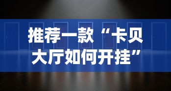 推荐一款“卡贝大厅如何开挂”(透视)开挂详细教程