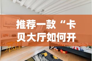 推荐一款“卡贝大厅如何开挂”(透视)开挂详细教程