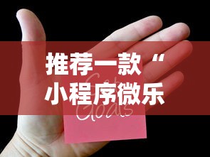 推荐一款“小程序微乐麻将怎么赢”辅助透视教程