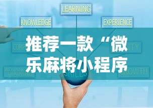 推荐一款“微乐麻将小程序必赢”通用版下载教程！