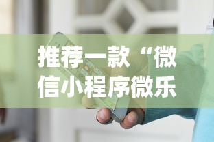 推荐一款“微信小程序微乐山东麻将有挂吗	”(详细开挂教程)