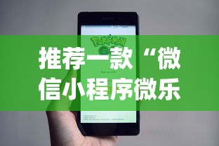 推荐一款“微信小程序微乐山东麻将有挂吗”(详细开挂教程)