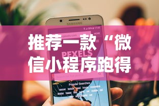 推荐一款“微信小程序跑得快为什么都是输”作弊挂(辅助外挂+教程)