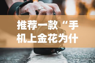 推荐一款“手机上金花为什么都输”(透视挂)辅助透视教程