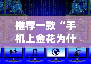 推荐一款“手机上金花为什么都输”(透视挂)辅助透视教程