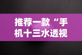 推荐一款“手机十三水透视挂”揭秘透视辅助万能挂用法