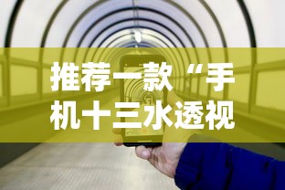 推荐一款“手机十三水透视挂”揭秘透视辅助万能挂用法