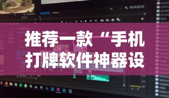 推荐一款“手机打牌软件神器设备”详细辅助透视