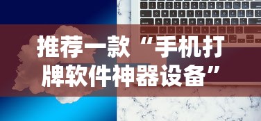推荐一款“手机打牌软件神器设备	”详细辅助透视