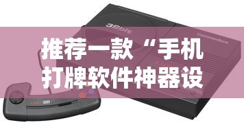 推荐一款“手机打牌软件神器设备”详细辅助透视