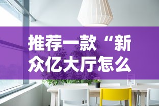 推荐一款“新众亿大厅怎么开挂”开挂方法