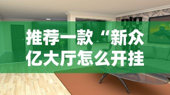 推荐一款“新众亿大厅怎么开挂	”开挂方法