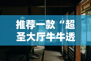 推荐一款“超圣大厅牛牛透视挂”详细分享装挂步骤教程