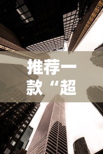 推荐一款“超圣大厅牛牛透视挂”详细分享装挂步骤教程