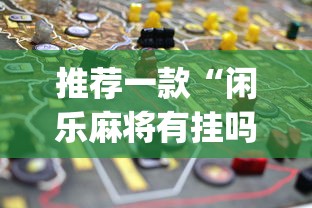 推荐一款“闲乐麻将有挂吗”(透视挂)最新辅助详细教程