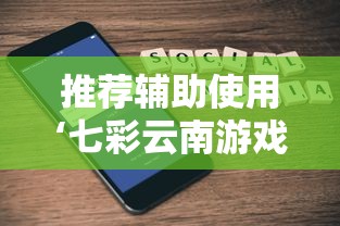 推荐辅助使用‘七彩云南游戏有挂吗”科技辅助神器手机版教程