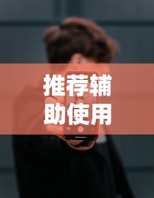 推荐辅助使用‘山烽在线辅助器”科技辅助神器手机版教程