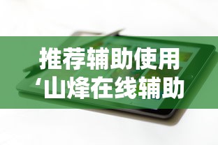 推荐辅助使用‘山烽在线辅助器	”科技辅助神器手机版教程