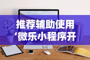 推荐辅助使用‘微乐小程序开挂神器	”辅助神器插件下载