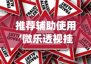 推荐辅助使用‘微乐透视挂app是真的吗”分享辅助外挂教程