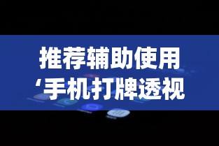 推荐辅助使用‘手机打牌透视软件下载安卓版”开挂(透视)辅助教程