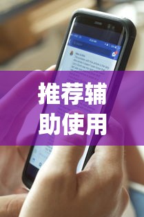 推荐辅助使用‘新道游透视辅助器(免费)中文版	”-原来有挂