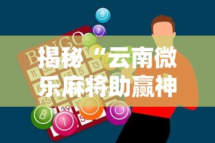 揭秘“云南微乐麻将助赢神器购买”详细分享装挂步骤教程