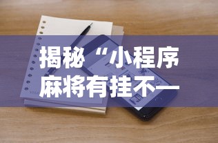 揭秘“小程序麻将有挂不—我来教你开挂”详细分享装挂步骤教程