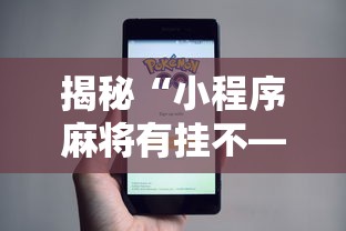 揭秘“小程序麻将有挂不—我来教你开挂	”详细分享装挂步骤教程