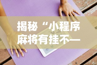 揭秘“小程序麻将有挂不—我来教你开挂”详细分享装挂步骤教程