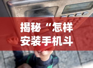 揭秘“怎样安装手机斗地主透视器	”(详细透视教程)